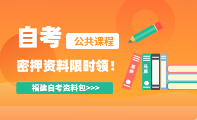 福建自考密押資料限時免費領！！！